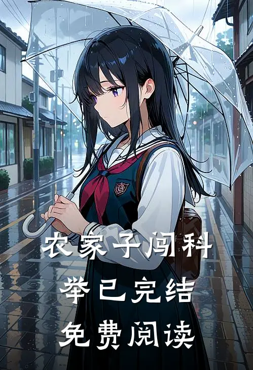 农家子闯科举已完结免费阅读