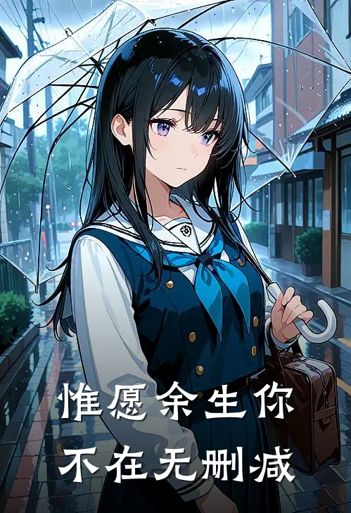 惟愿余生你不在无删减