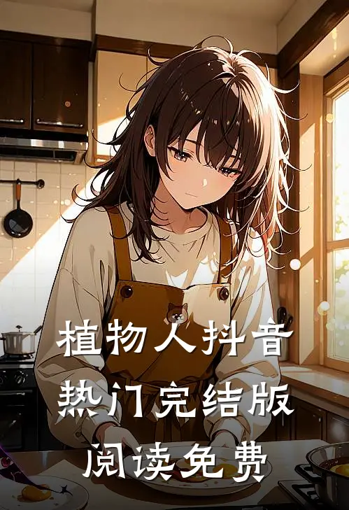 植物人抖音热门完结版阅读免费