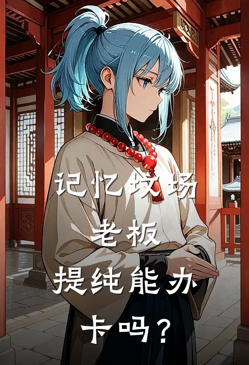 记忆坟场：老板，提纯能办卡吗？