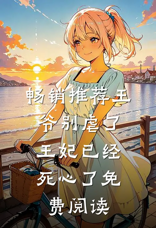 畅销推荐王爷别虐了,王妃已经死心了免费阅读