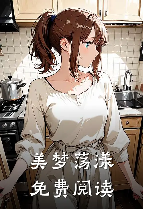 美梦荡漾免费阅读