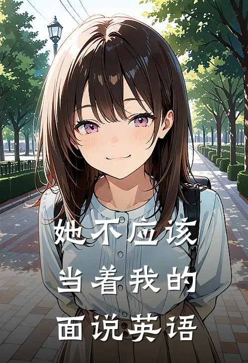 她不应该当着我的面说英语