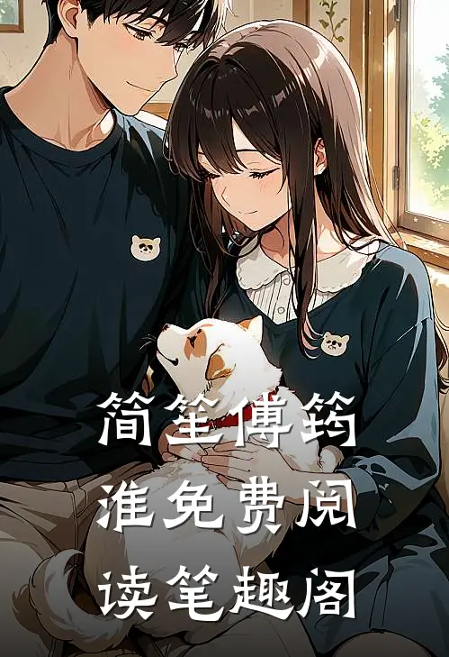 简笙傅筠淮免费阅读笔趣阁