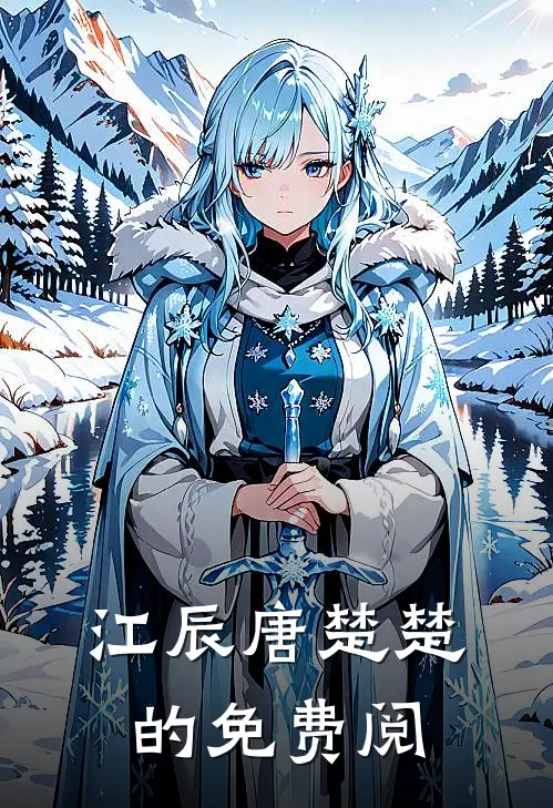 江辰唐楚楚的免费阅