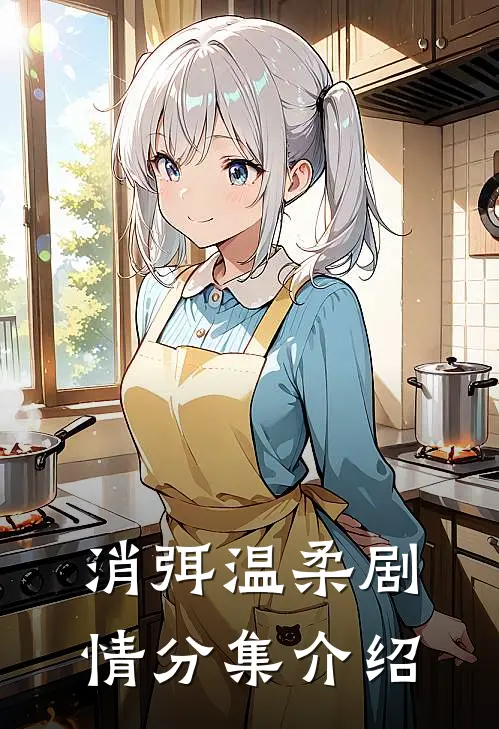 消弭温柔剧情分集介绍