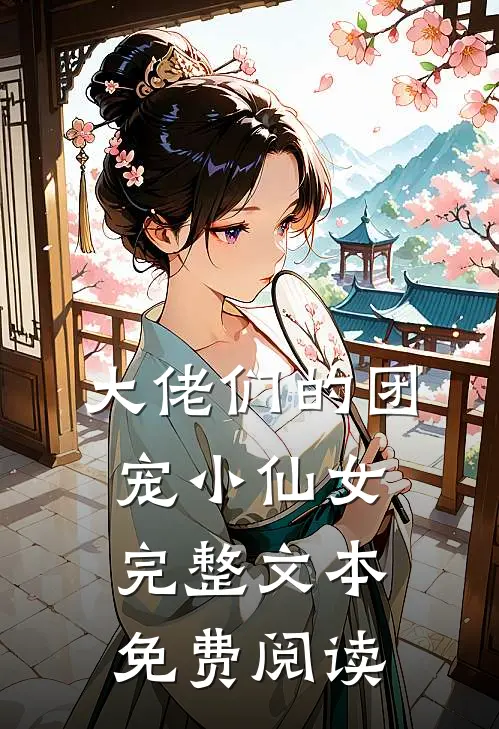 大佬们的团宠小仙女完整文本免费阅读