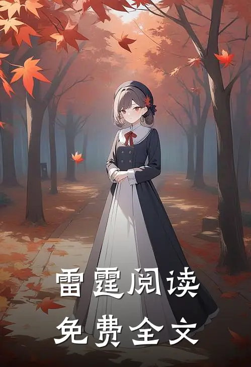 雷霆阅读免费全文