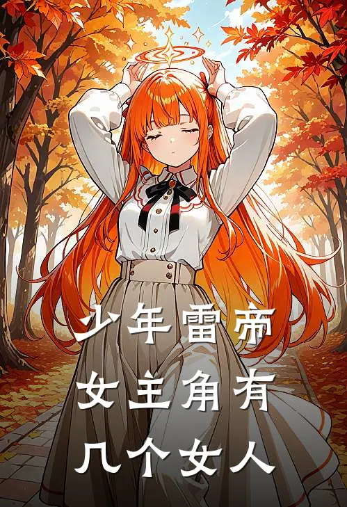 少年雷帝女主角有几个女人