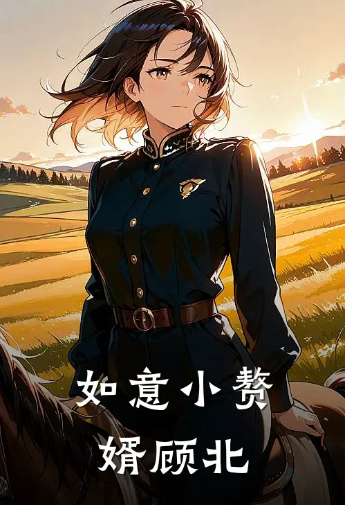 如意小赘婿顾北