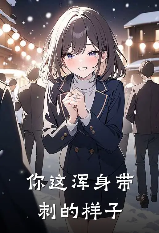 你这浑身带刺的样子