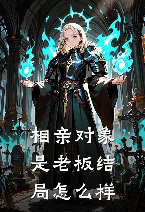 相亲对象是老板结局怎么样