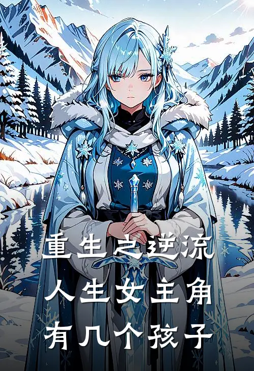 重生之逆流人生女主角有几个孩子