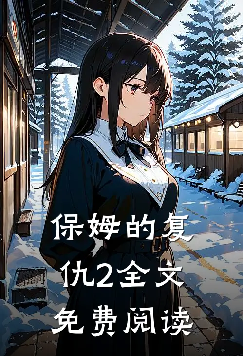 保姆的复仇2全文免费阅读