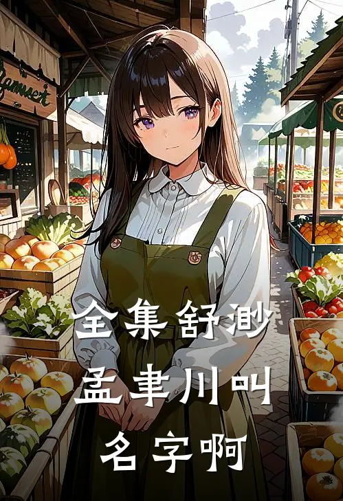 全集舒渺孟聿川叫名字啊