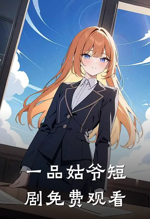 一品姑爷短剧免费观看