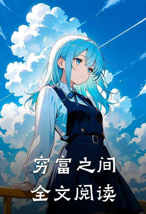 穷富之间全文阅读