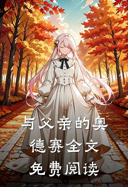 与父亲的奥德赛全文免费阅读