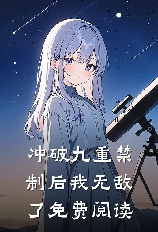冲破九重禁制后我无敌了免费阅读