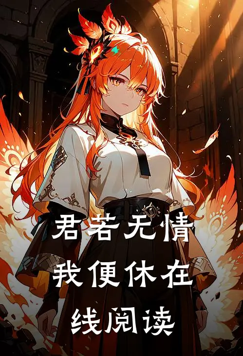 君若无情我便休在线阅读