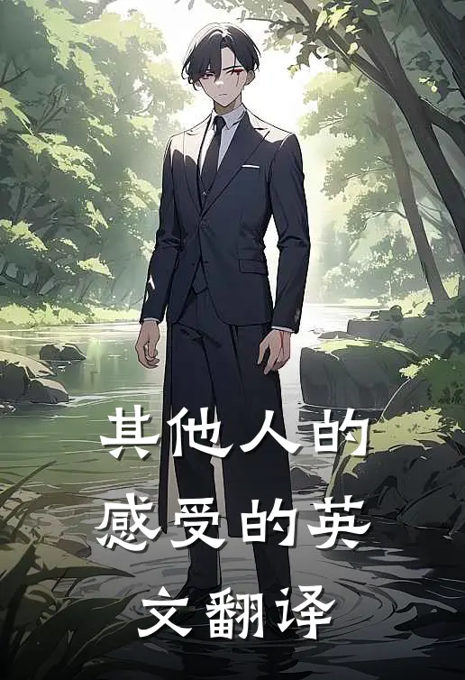 其他人的感受的英文翻译