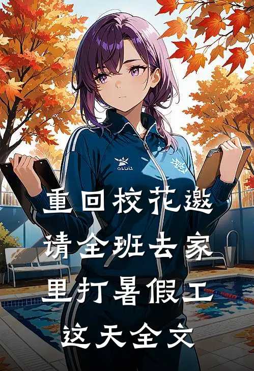 重回校花邀请全班去家里打暑假工这天全文