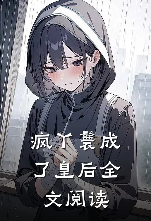 疯丫鬟成了皇后全文阅读