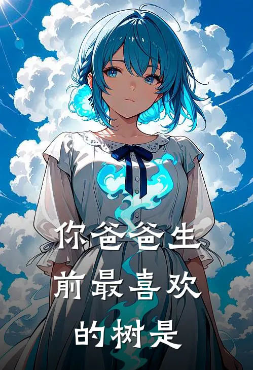 你爸爸生前最喜欢的树是