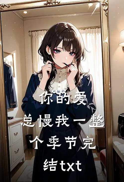 你的爱，总慢我一整个季节完结txt