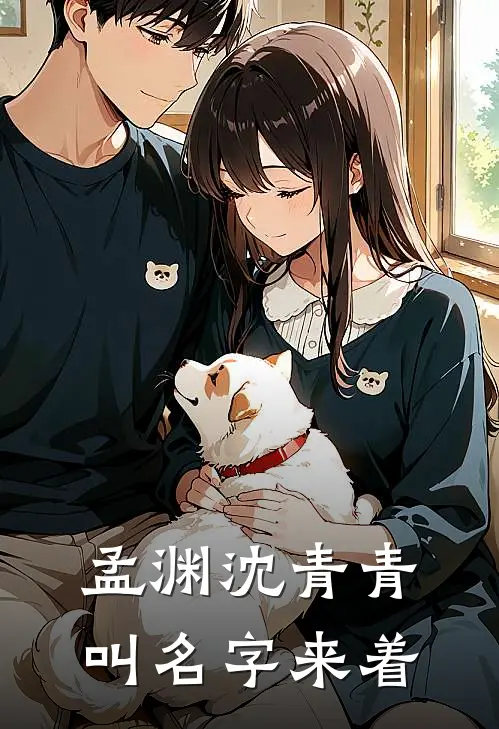 孟渊沈青青叫名字来着