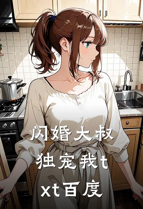 闪婚大叔独宠我txt百度