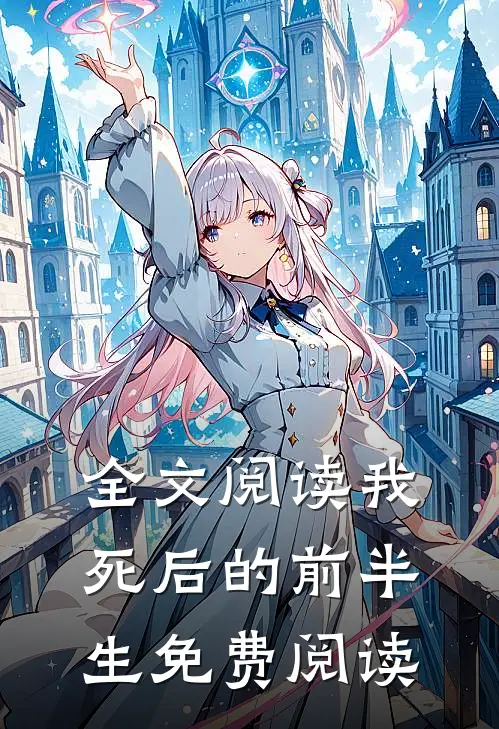 全文阅读我死后的前半生免费阅读