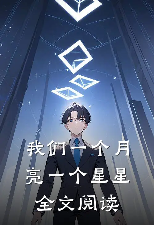 我们一个月亮一个星星全文阅读