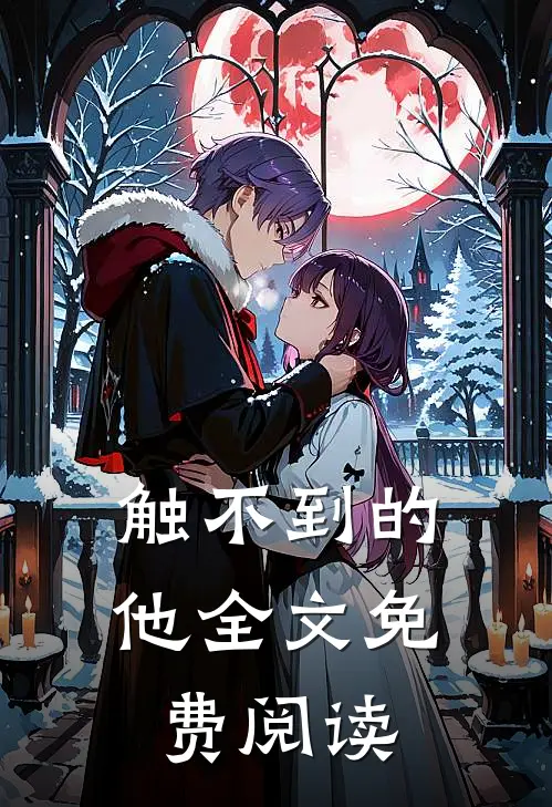 触不到的他全文免费阅读