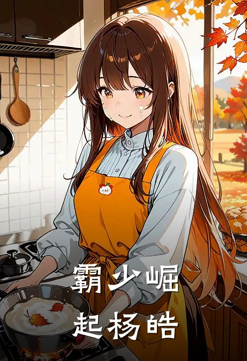 霸少崛起杨皓