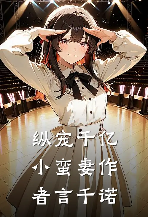 纵宠千亿小蛮妻 作者言千诺