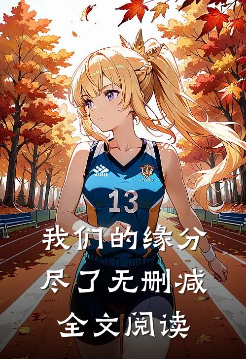 我们的缘分尽了无删减全文阅读