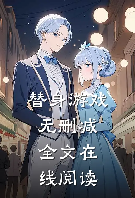 替身游戏无删减全文在线阅读