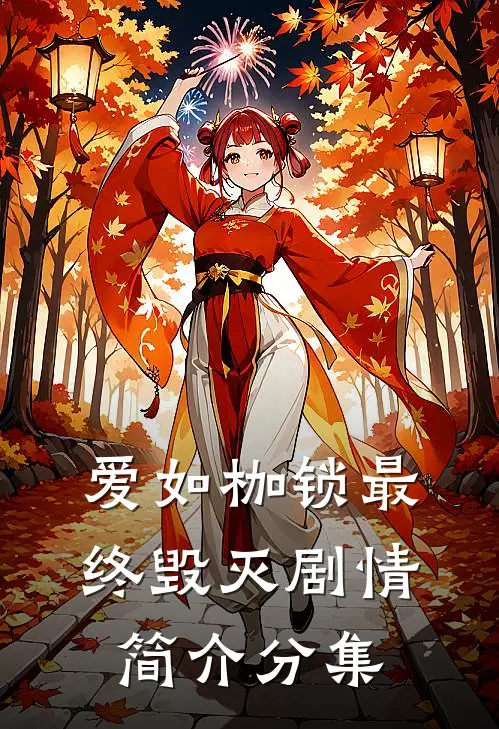 爱如枷锁最终毁灭剧情简介分集