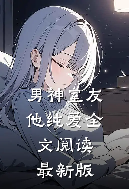 男神室友他纯爱全文阅读最新版