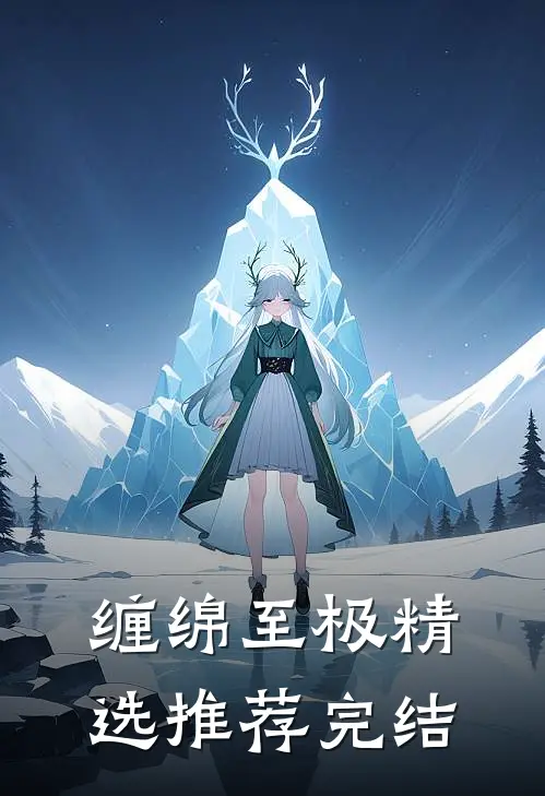 缠绵至极精选推荐完结
