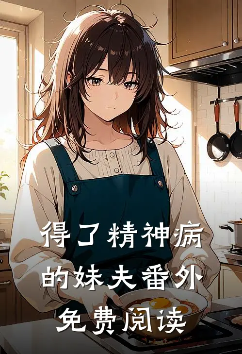 得了精神病的妹夫 番外免费阅读
