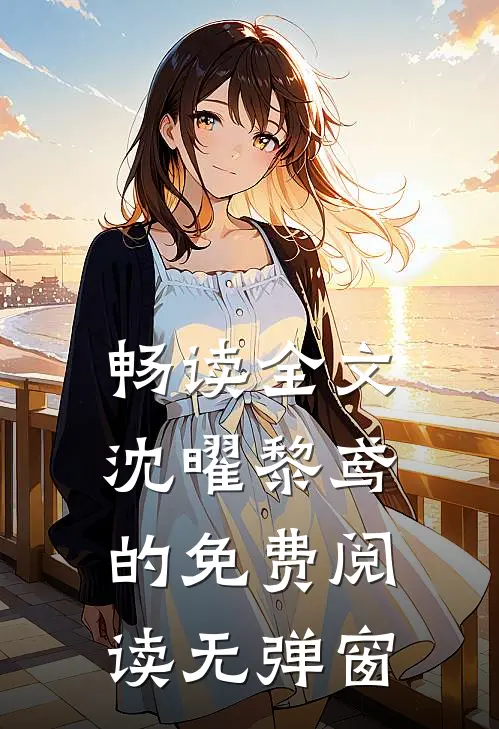 畅读全文沈曜黎鸢的免费阅读无弹窗