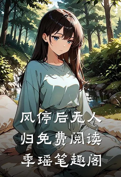 风停后无人归免费阅读季瑶笔趣阁