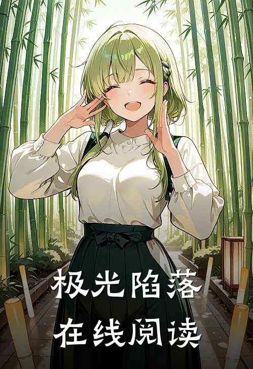 极光陷落在线阅读
