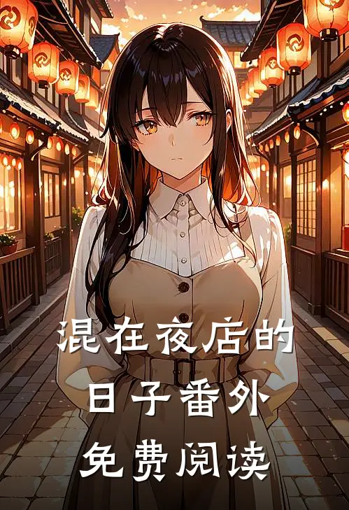 混在夜店的日子番外免费阅读