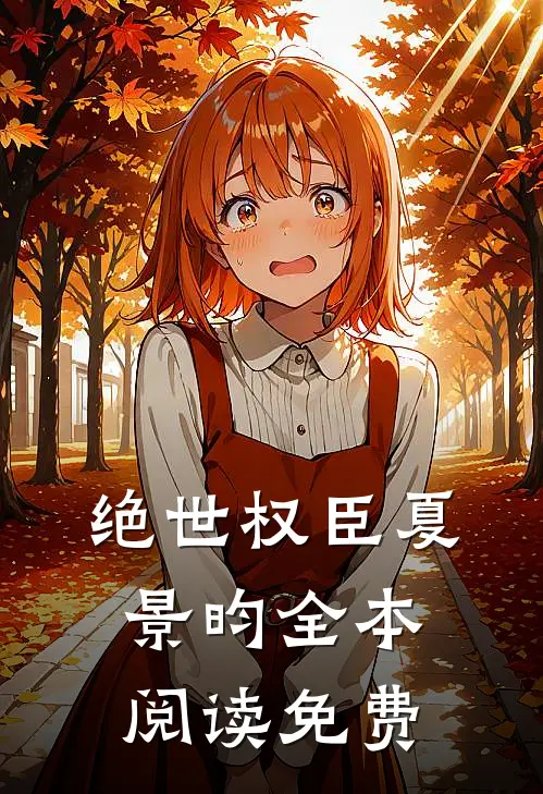 绝世权臣夏景昀全本阅读免费