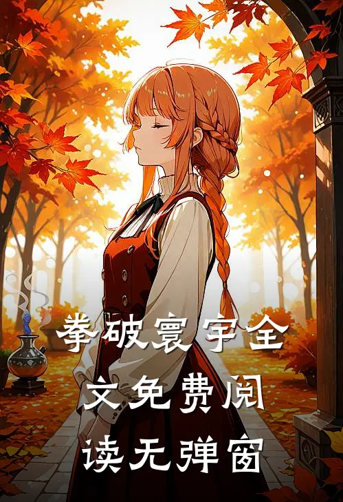 拳破寰宇全文免费阅读无弹窗