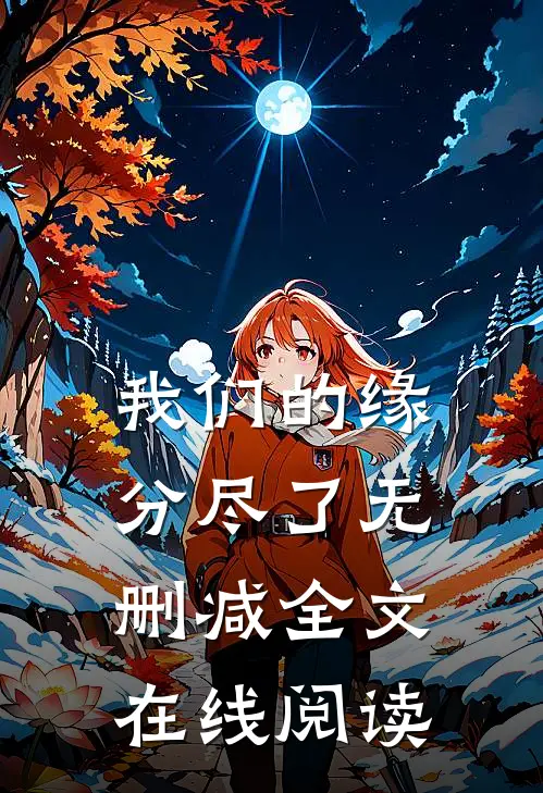 我们的缘分尽了无删减全文在线阅读