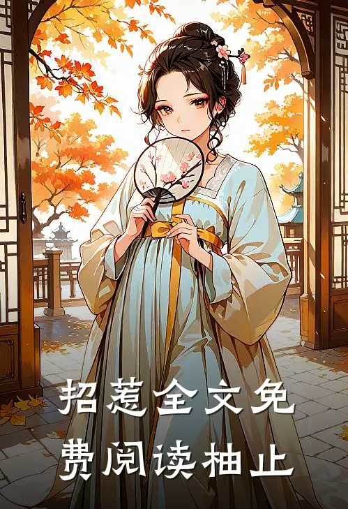 招惹全文免费阅读柚止